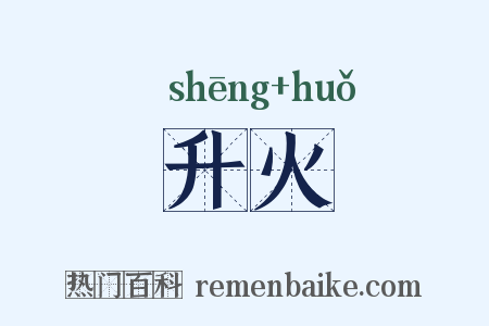 升火是什么意思的图片